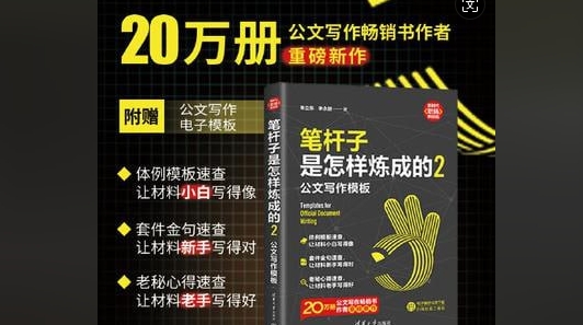 （686.学习提升）笔杆子是怎样炼成的2-公文写作模板[pdf]-创业网宝藏库
