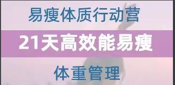 （692.学习提升）升值计21天养成高效能易瘦体质行动营-创业网宝藏库