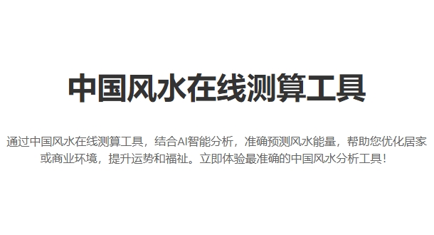 （701.网站）风水在线测算工具-创业网宝藏库
