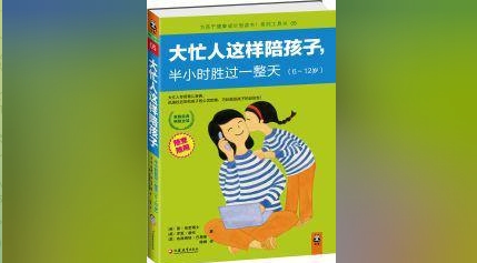 （714.学习提升）大忙人这样陪孩子，半小时胜过一整天-创业网宝藏库