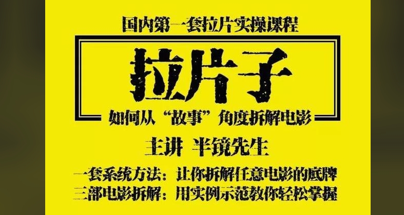 （718.学习提升）付费写作-《拉片子》（逆拆电影，正构故事）（完结）-创业网宝藏库
