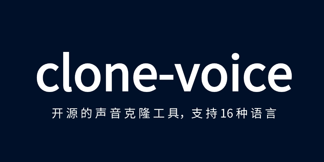 （725.github开源）clone-voice-开源的声音克隆工具，支持16种语言-创业网宝藏库