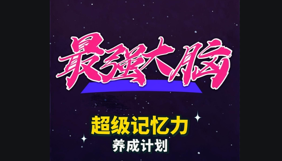 （727.学习提升）180天养成最强大脑【全集】-创业网宝藏库
