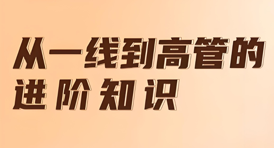 （730.学习提升）从一线到高管你必须知道的知识-创业网宝藏库