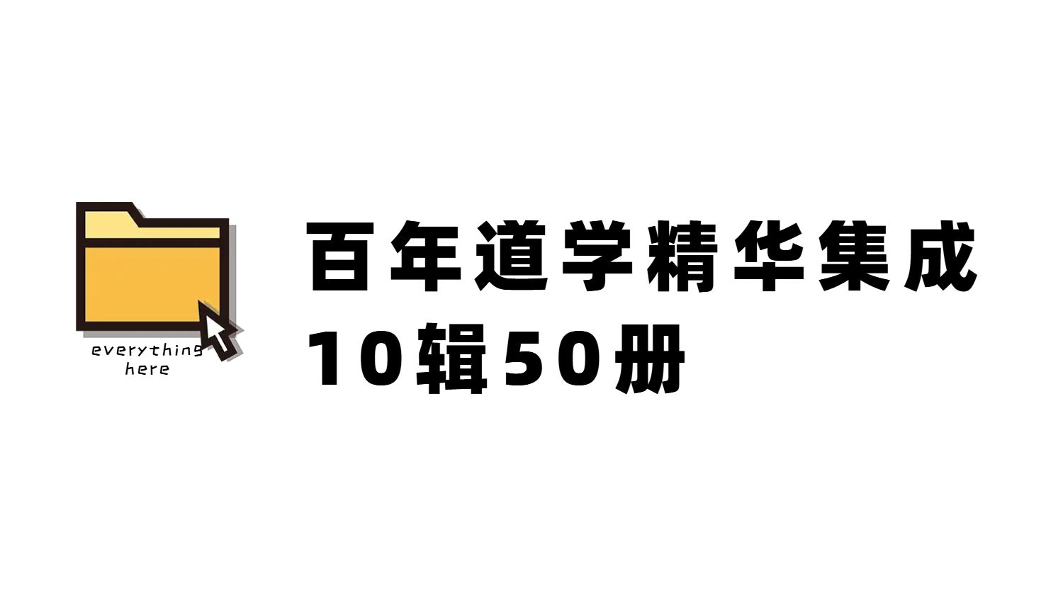 （705.学习提升）百年道学精华集成10辑50册-创业网宝藏库