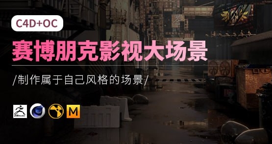 （732.学习提升）C4D+OC赛博朋克影视大场景综合实战【中文讲解】 – 带源码课件-创业网宝藏库