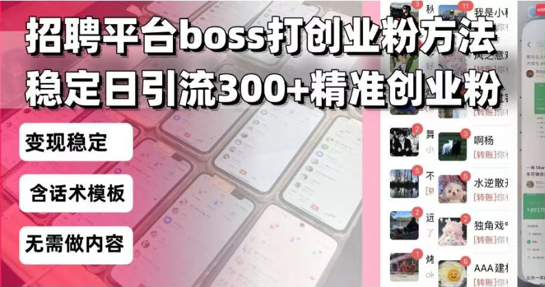 （738.网创教程）招聘平台无限引流方法，复制粘贴即可，好起号好过审，日稳定引流300+-创业网宝藏库