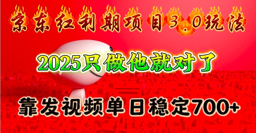 （743.网创教程）京东红利项目3.0玩法，2025只做他就对了，靠发视频单日稳定700+-创业网宝藏库