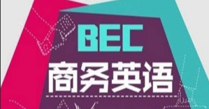 （748.学习提升）BEC商务英语学习-资料汇总-创业网宝藏库