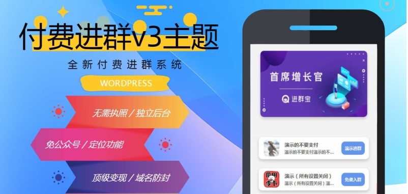 （754.网站源码）WordPress付费进群系统V3源码开心版 附绕授权教程-创业网宝藏库