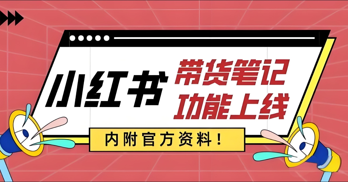 （761.网创教程）小红书笔记带货保姆级教程  原价4999-创业网宝藏库