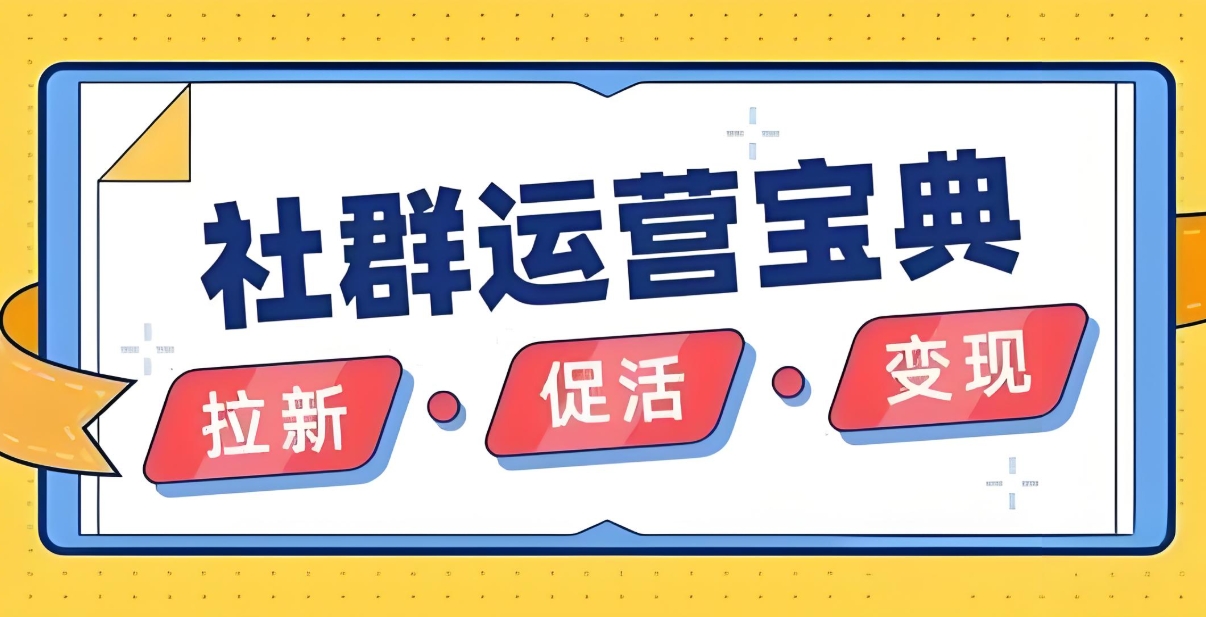 （768.网创教程）社群发售变现，你也学得会 [经济管理] [pdf+全格式]-创业网宝藏库