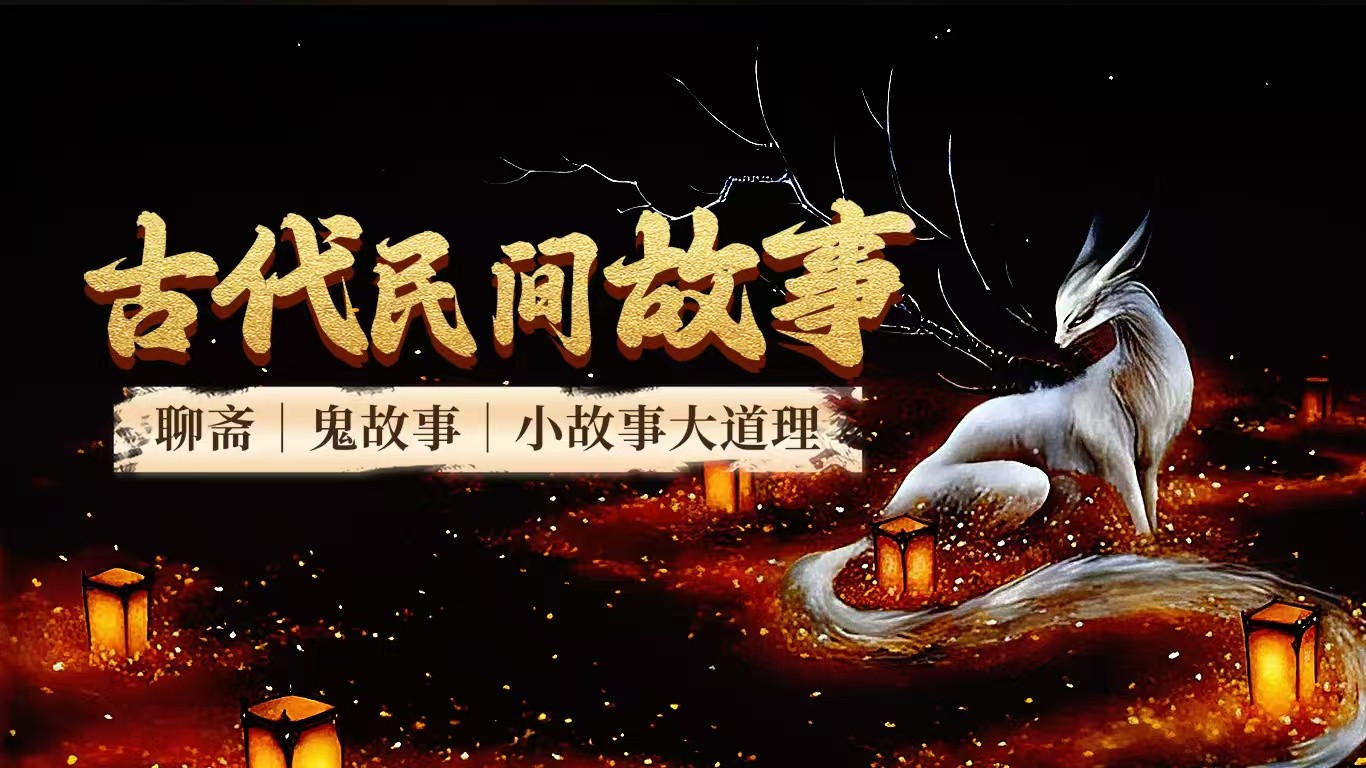 (779.学习提升)民间故事-文字+音频版，几千个，越看越过瘾，胆小勿入 [11.6GB]-创业网宝藏库