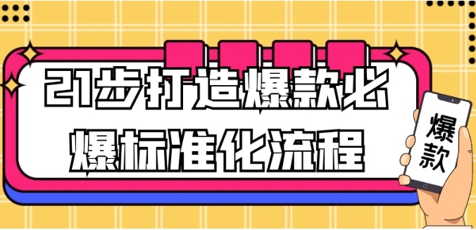 （774.网创教程）21步爆款必爆标准化流程，全新升级，打造企业高成长盈利模型-创业网宝藏库
