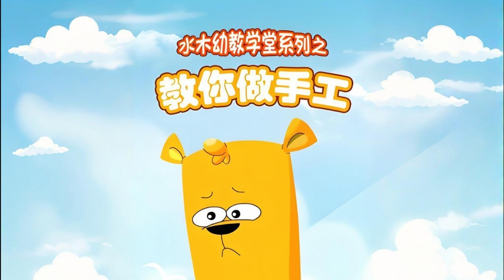 （778.学习提升）水木幼教学堂《教你做手工》-创业网宝藏库