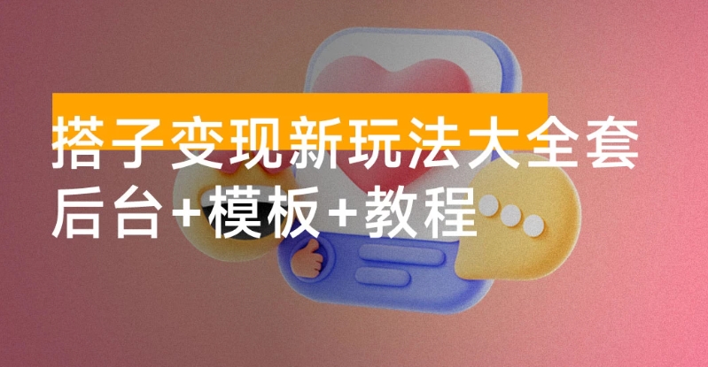 （780.网创教程）2025搭子变现新玩法大全套，带最新后台搭建及搭子模板生成器（源码+教程）-创业网宝藏库