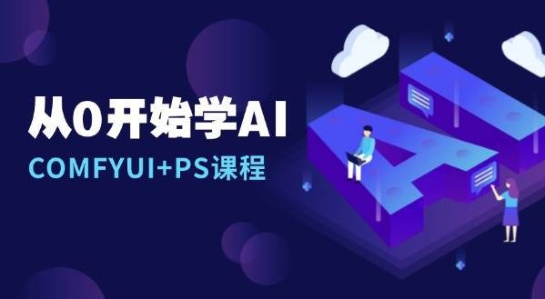 （782.学习提升）ComfyUI + PS 课程：安装详解、报错解决、图文创作、线稿控制等等-创业网宝藏库