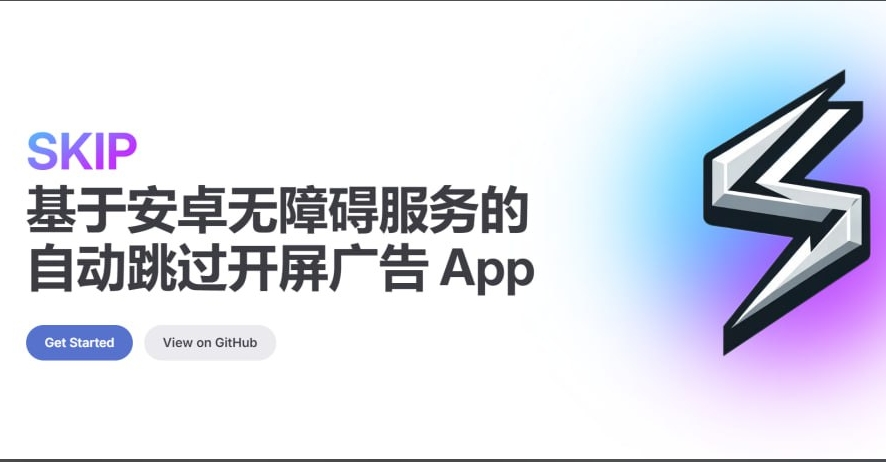 （809.安卓软件）SKIP一款免费开源的安卓应用，旨在帮助用户自动跳过APP开屏广告-创业网宝藏库