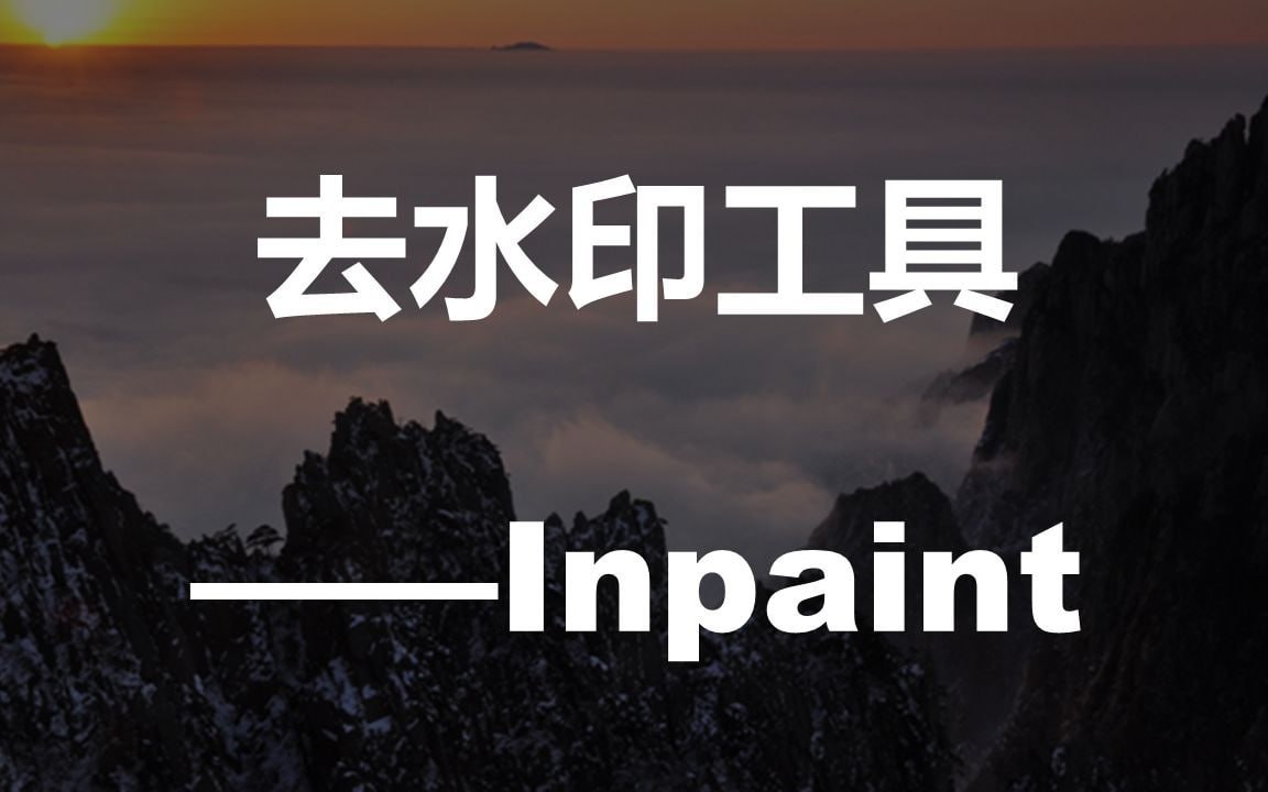 （816.电脑软件）Inpaint一款功能强大且操作简单的水印去除工具（破解版）-创业网宝藏库