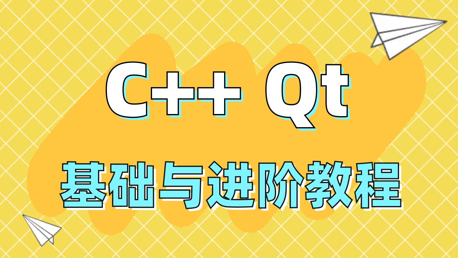 （828.学习提升）C++ Qt基础与进阶教程-创业网宝藏库
