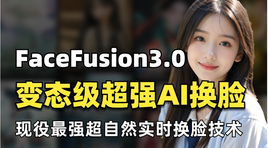 （830.电脑软件） AI图片、视频换脸软件FaceFusion v3.1.1 整合deepface模型-创业网宝藏库