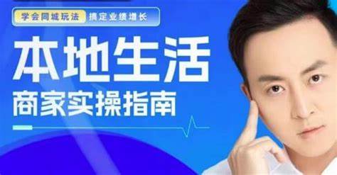（838.网创教程）叶旭东的《本地生活-商业实践指南》完成了业绩增长-创业网宝藏库