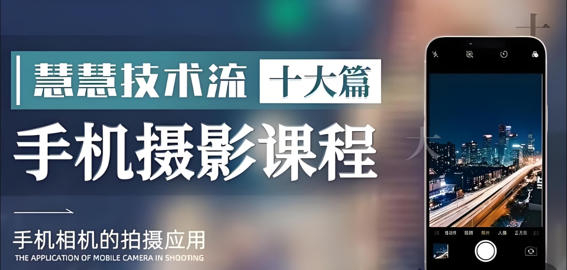 （837.学习提升）朱慧慧手机摄影综合技能课-创业网宝藏库