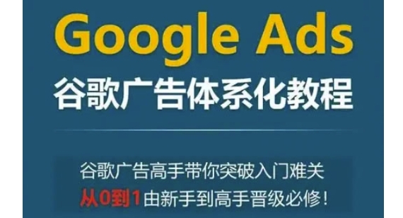 （841.学习提升）Google Ads谷歌广告体系化广告新手到高手-创业网宝藏库