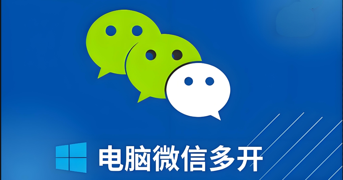 （847.电脑软件）电脑微信多开工具，免扫码一键登陆-创业网宝藏库