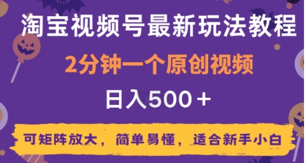 (849.网创教程)2025年淘宝视频号最新玩法教程，2分钟一个原创视频，可矩阵放大，简单易懂，适合新手-创业网宝藏库