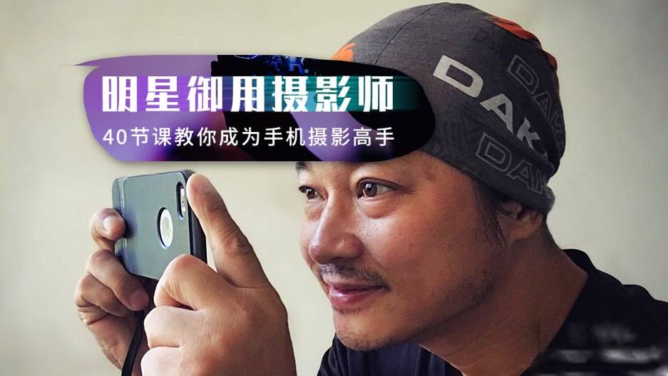 （858.学习提升）明星网红御用摄影师 手机摄影高手亲授 手机摄影教程-创业网宝藏库
