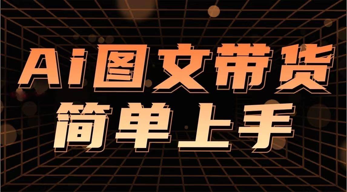 （859.网创教程）陈陈好物《AI图文带货实操课》零基础掌握带货技巧-创业网宝藏库