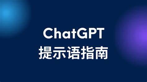 （878.GitHub项目）ChatGPT超级提示词合集，高级玩家必备，包括 ChatGPT 越狱提示词、GPT 智能体提示词等～-创业网宝藏库