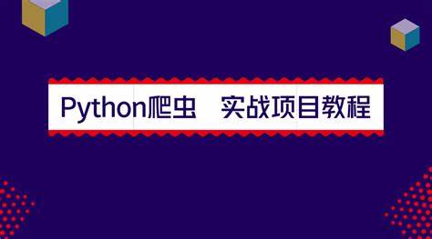 （887.学习提升）彭涛Python爬虫训练营-创业网宝藏库
