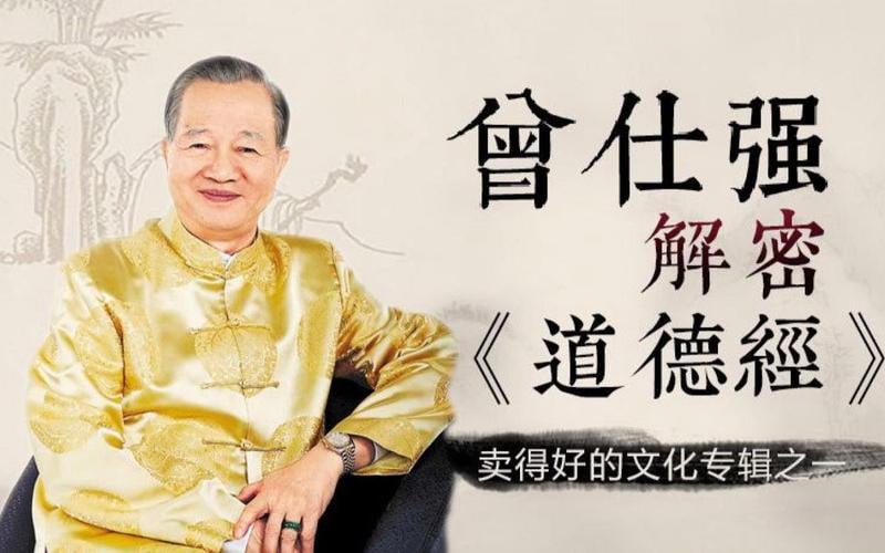 （853.学习提升）曾仕强解密道德经 81节视频课-创业网宝藏库