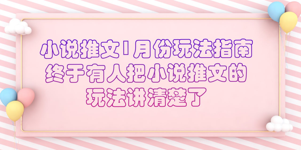 （855.网创教程）小说推文1月份玩法指南-创业网宝藏库