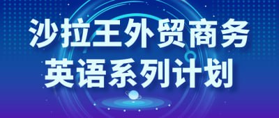 （861.学习提升）沙拉王外贸商务英语系列计划-创业网宝藏库