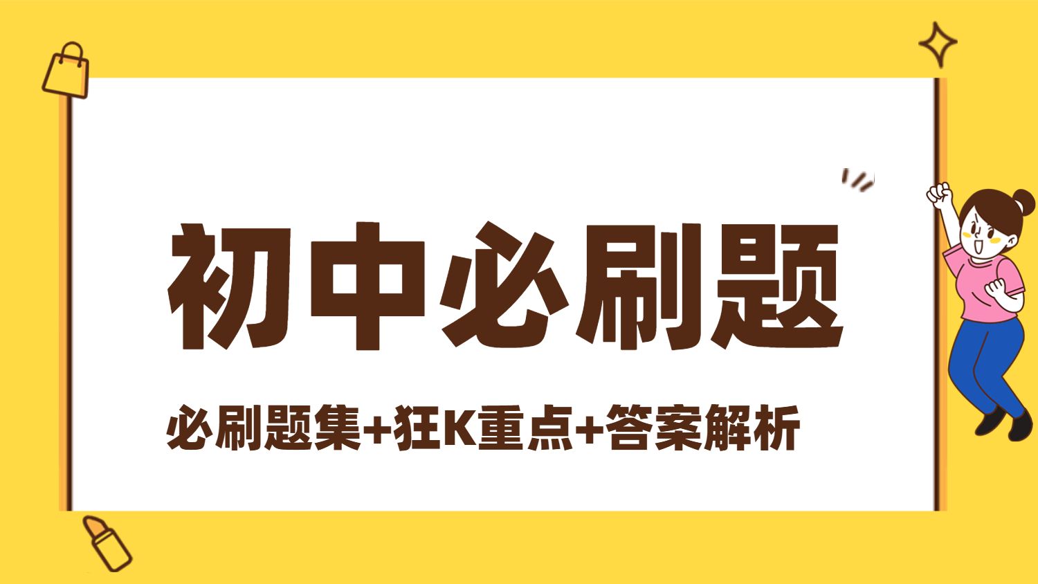 （895.学习提升）理想树《初中必刷题 (2025年春教材同步版) 》-创业网宝藏库