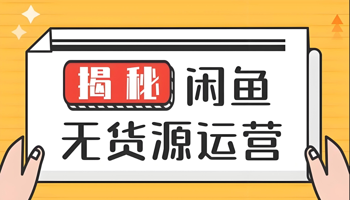 （865.网创教程）最火副业闲鱼运营保姆级教程 手把手教你做无货源-创业网宝藏库