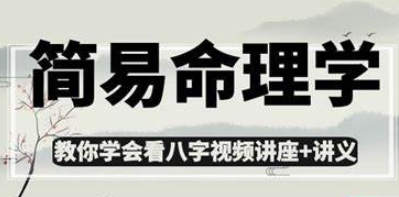（866.学习提升）八字命理最全教程合集780G 玄学入门到大师教程+图文+讲解+实操-创业网宝藏库