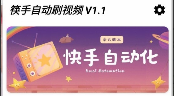 （880.安卓软件）快手自动刷视频_1_00快手极速版刷金币+快手养号-创业网宝藏库