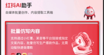 （881.安卓软件）红抖AI助手 2.7.0无脑仿制爆款暴力起号神器-创业网宝藏库