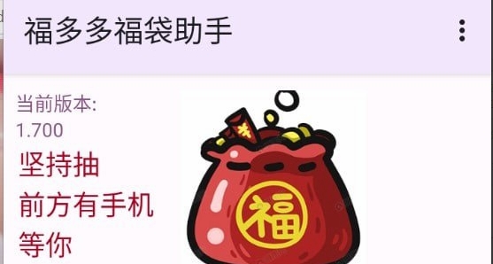（882.安卓软件）福夕夕福袋助手_1.7_抖音自动抢福袋助手-创业网宝藏库