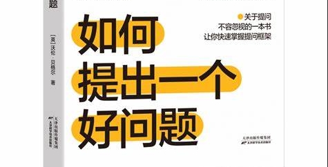 （892.学习提升）如何提出一个好问题 [励志成功] [pdf+全格式]-创业网宝藏库