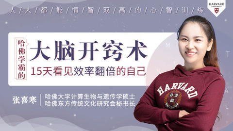 （902.学习提升）哈佛学霸的大脑开窍术-创业网宝藏库