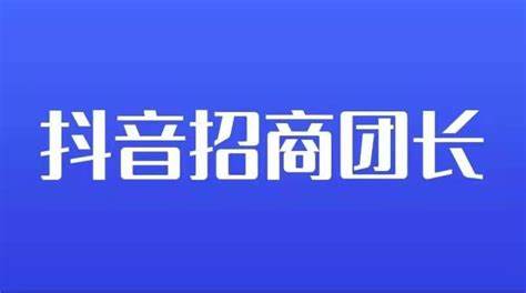 （905.网创教程）招商团长业务提升实战教程，教你如何玩转抖音招商团长业务-创业网宝藏库