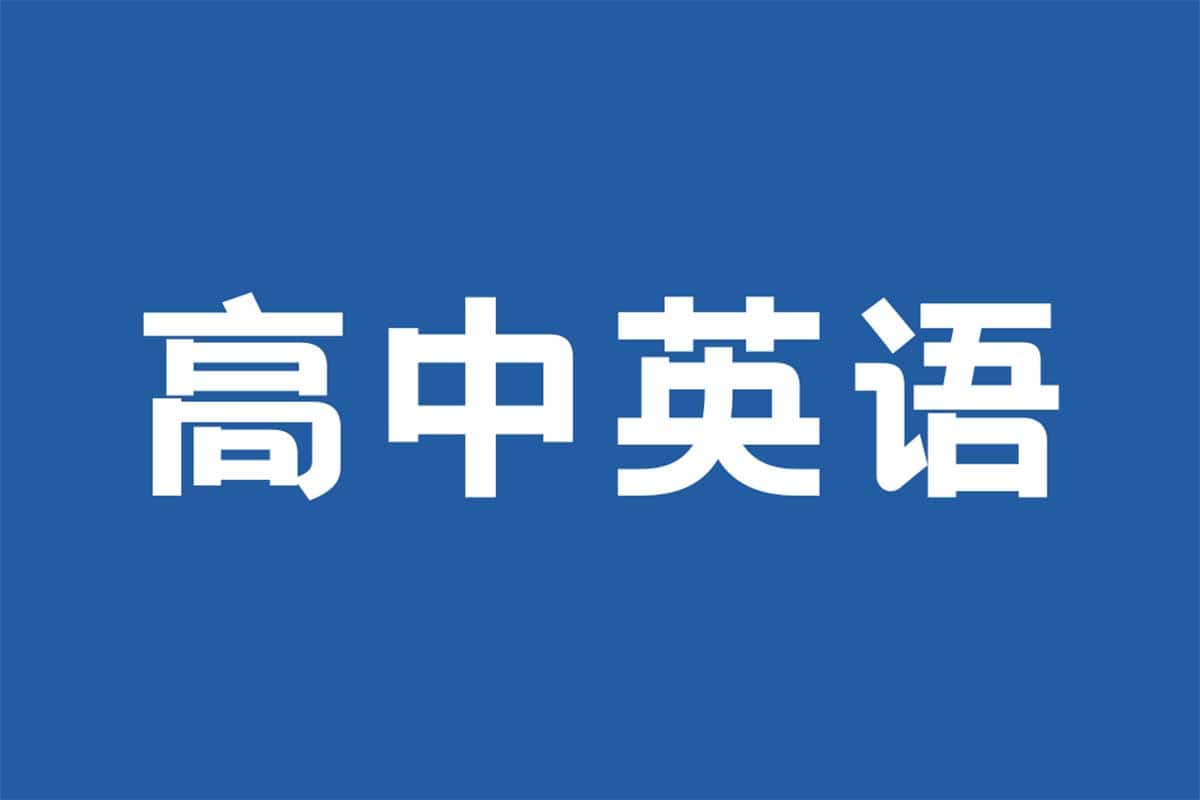 （896.学习提升）人教版高中英语全套学习资料-创业网宝藏库
