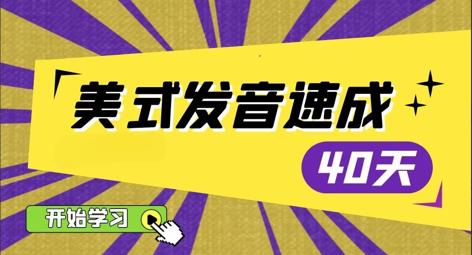 （897.学习提升）拉美天后CAMILA《40天零基础英语发音》-创业网宝藏库