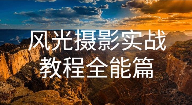 （901.学习提升）风光摄影实战教程 全能篇-创业网宝藏库