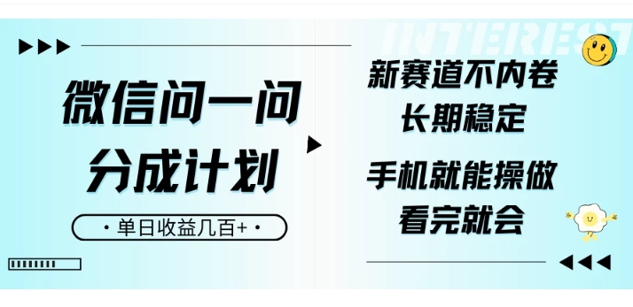 （913.网创教程）微信问一问分成计划，新赛道不内卷，长期稳定，一部手机就能操作，超简单，看完就会，单日收益几百+-创业网宝藏库